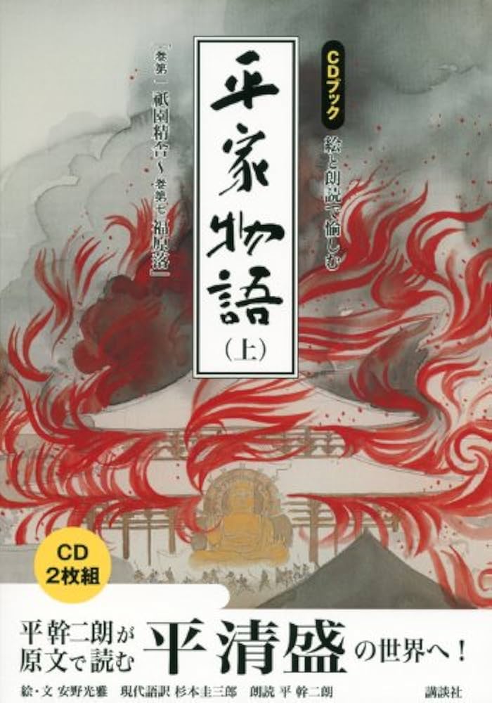 Amazon.co.jp: 絵と朗読で愉しむ平家物語 上 (CD BOOK) : 安野